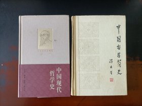 冯友兰：《中国哲学简史》、《中国现代哲学史》两种合售