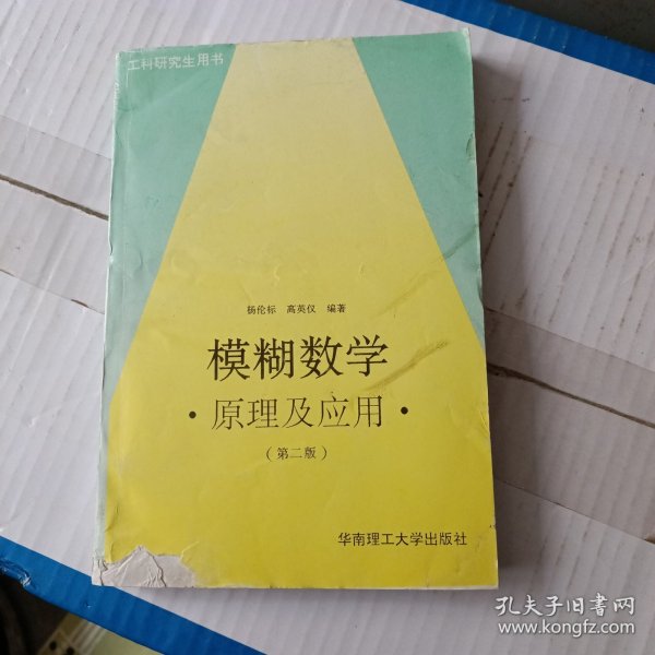 模糊数学原理及应用（第四版）（新版链接http://product.dangdang.com/product.aspx?product_id=22475074）