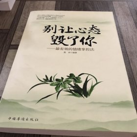 别让心态毁了你：最有效的情绪掌控法