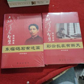 毛泽东大智典·毛泽东智慧典故源泉：东临碣石有遗篇（图文版）+彩云长在有新天