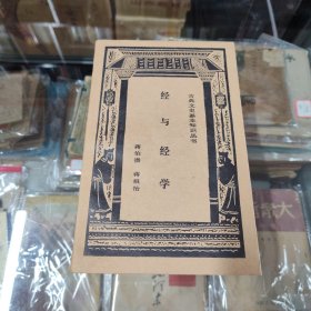 经与经学