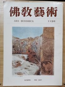 佛教艺术   113   特集：巴米扬壁画の展開（上）