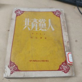 共产党人 第一部 第一卷