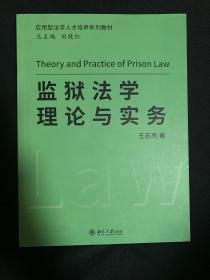 监狱法学理论与实务 应用型法学人才培养系列教材 王志亮著