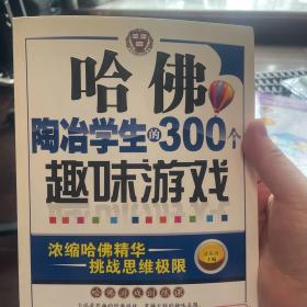 哈佛陶冶学生的300个趣味游戏