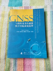 GNSS与惯性及多传感器组合导航系统原理