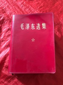 毛泽东选集 （一卷本）