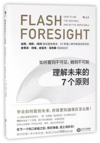 理解未来的7个原则：如何看到不可见，做到不可能