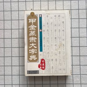 甲金篆隶大字典