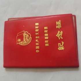 中国共产主义青年团团员超龄离团纪念证