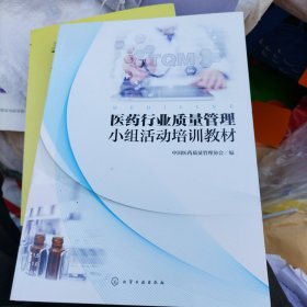 医药行业质量管理小组活动培训教材(S16)(b16开11)