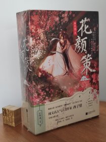 花颜策（全3册）