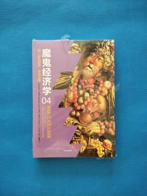 魔鬼经济学4：用“有色眼镜”看清世界【全新未开封】