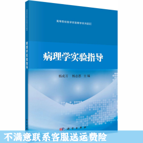 二手正版病理学实验指导 杨成万 科学出版社