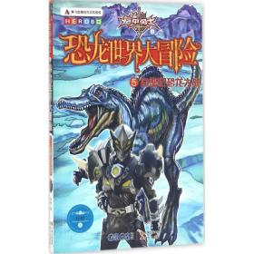 铠甲勇士之恐龙世界大冒险5《白垩纪恐龙大战》