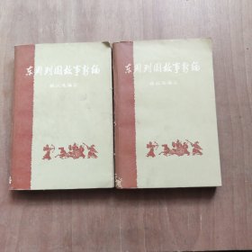 东周列国故事新编 上下
