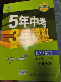 七年级初中数学下（北师大版）：5年中考3年模拟  含全练答案和五三全解