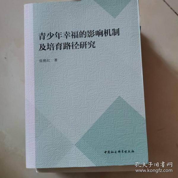 青少年幸福的影响机制及培育路径研究