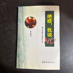 绝症，我说NO:神奇的竹盐疗法