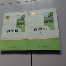 中小学新版教材 统编版语文配套课外阅读 名著阅读课程化丛书：西游记 七年级上册（套装上下册）