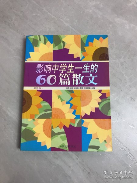 影响中学生一生的60篇散文:彩图版