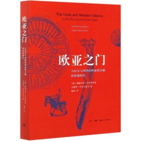 欧亚之门:乌拉尔与西西伯利亚的青铜和铁器时代