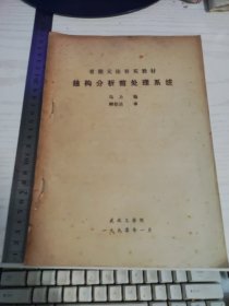 有限元法补充教材：结构分析前处理系统 马力编 顾伯达审