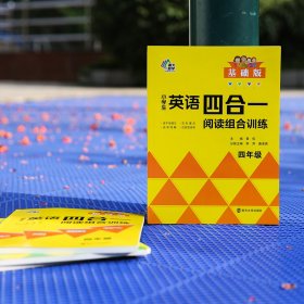 小学生英语四合一阅读组合训练·四年级·基础版