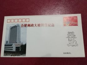 1995《合肥邮政大楼开业》纪念封