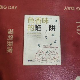 色香味的陷阱