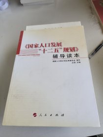 《国家人口发展“十二五”规划》辅导读本