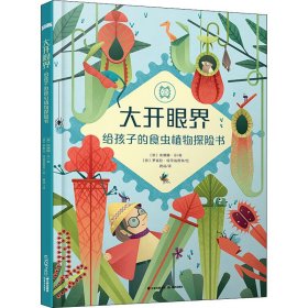 知否探索馆·大开眼界：给孩子的食虫植物探险书