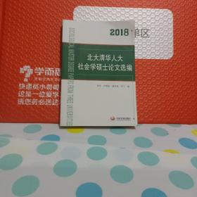 2018北大清华人大社会学硕士论文选编