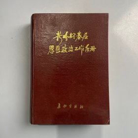 新時期基層思想政治工作手冊