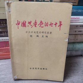 中国共产党的七十年