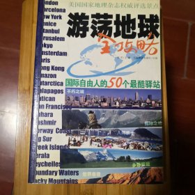 游荡地球全攻略：国际自由人的50个最酷驿站