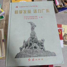 科學(xué)發(fā)展 活力廣東
