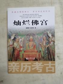 亲历考古：灿烂佛宫