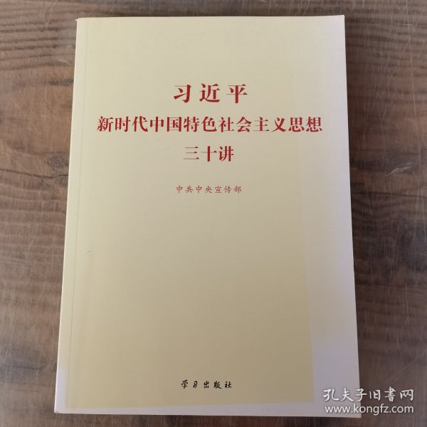 习近平新时代中国特色社会主义思想三十讲（2018版）