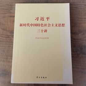 习近平新时代中国特色社会主义思想三十讲（2018版）