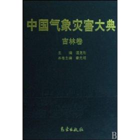 象灾害大典--吉林卷 自然科学 温克刚 新华正版