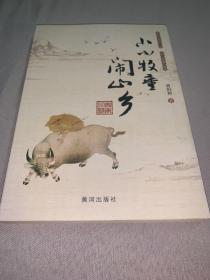 小小牧童闹山乡(签名)