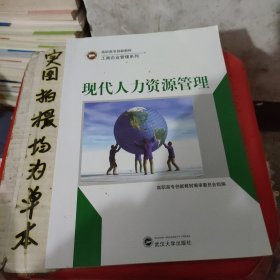 现代人力资源管理