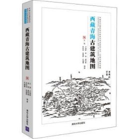 西藏青海古建筑地图/中国古代建筑知识普及与传承系列丛书·中国古建筑地图