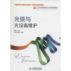 光缆与光设备维护(中国通信学会普及与教育工作委员会推荐教材)