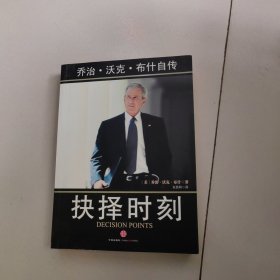 抉择时刻：乔治·沃克·布什自传