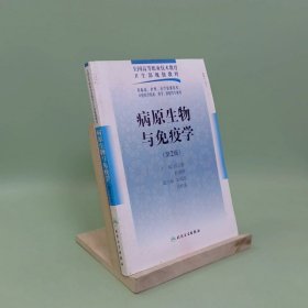 全国高等职业技术教育卫生部规划教材：病原生物与免疫学（第2版）