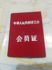 《中华人民共和国工会会员证》布面精装，红书橱（3）