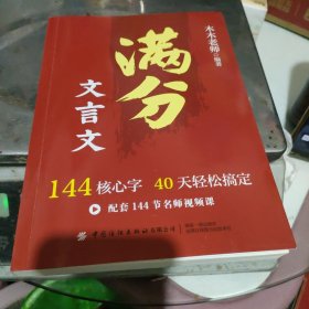 满分文言文