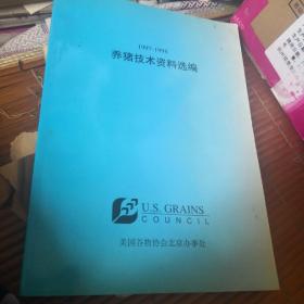 养猪技术资料选编（1997-1998）